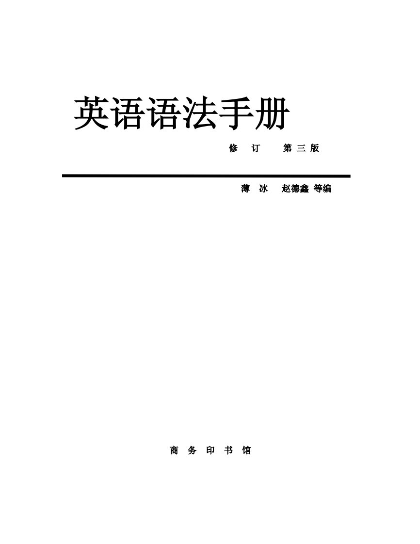 薄冰等编着《英语语法手册》