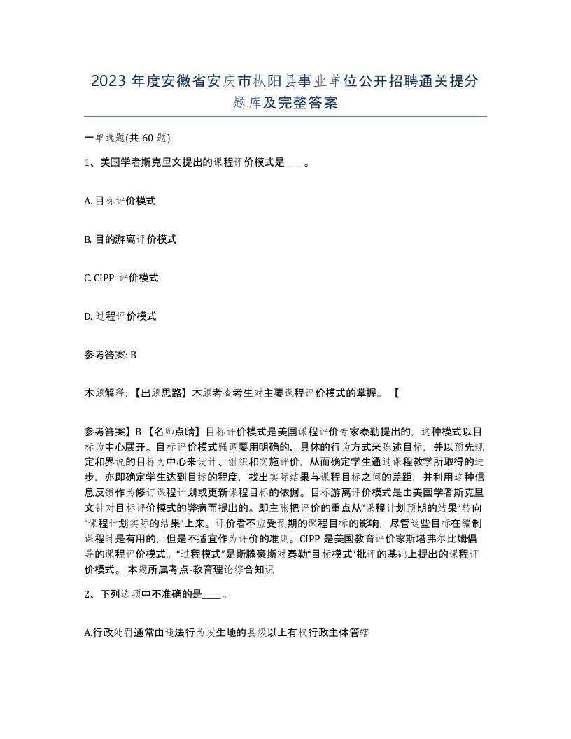 2023年度安徽省安庆市枞阳县事业单位公开招聘通关提分题库及完整答案