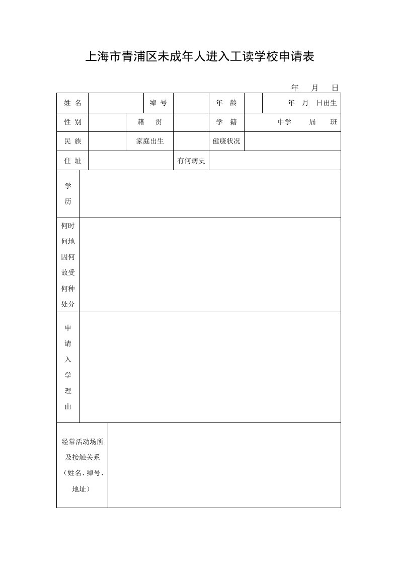 上海市青浦区未成年人进入工读学校申请表