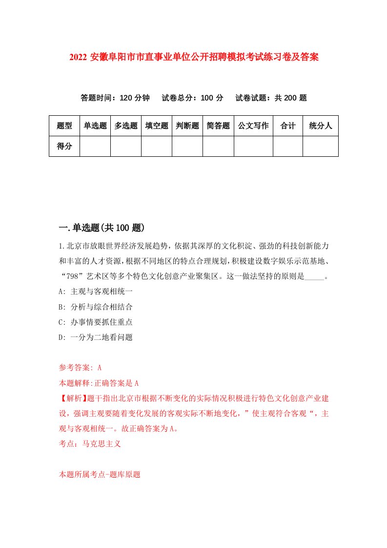 2022安徽阜阳市市直事业单位公开招聘模拟考试练习卷及答案第1期