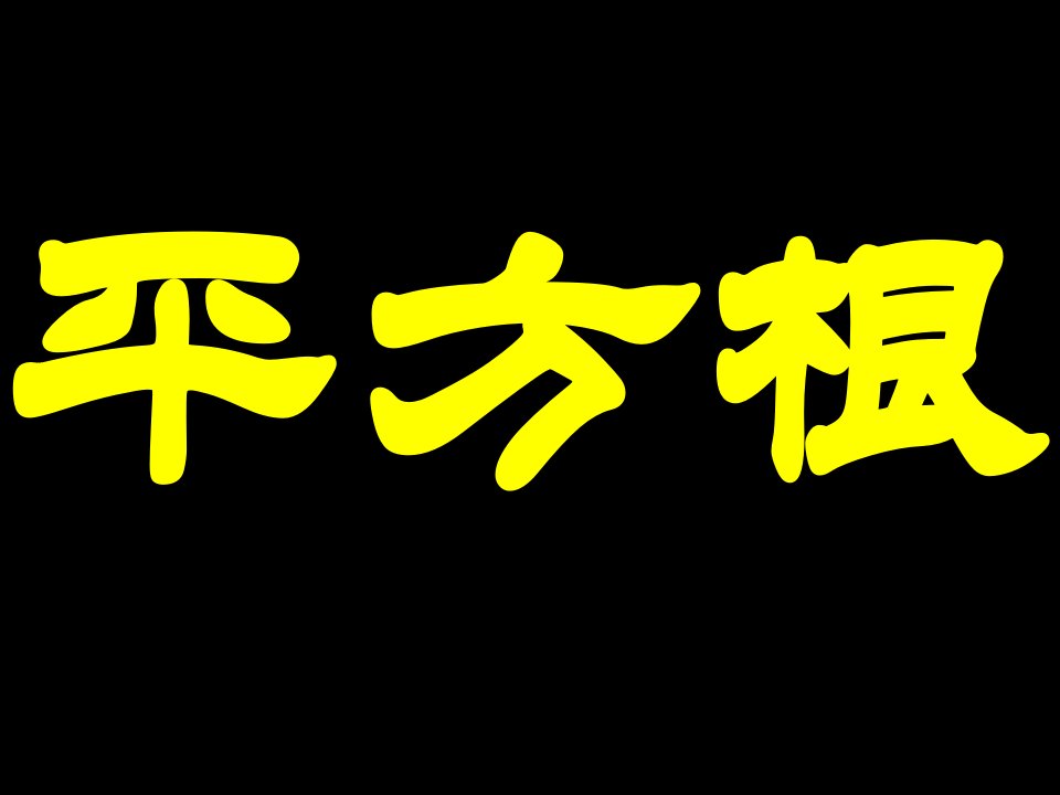 平方根2七年级下数学课件中学人教北师大版