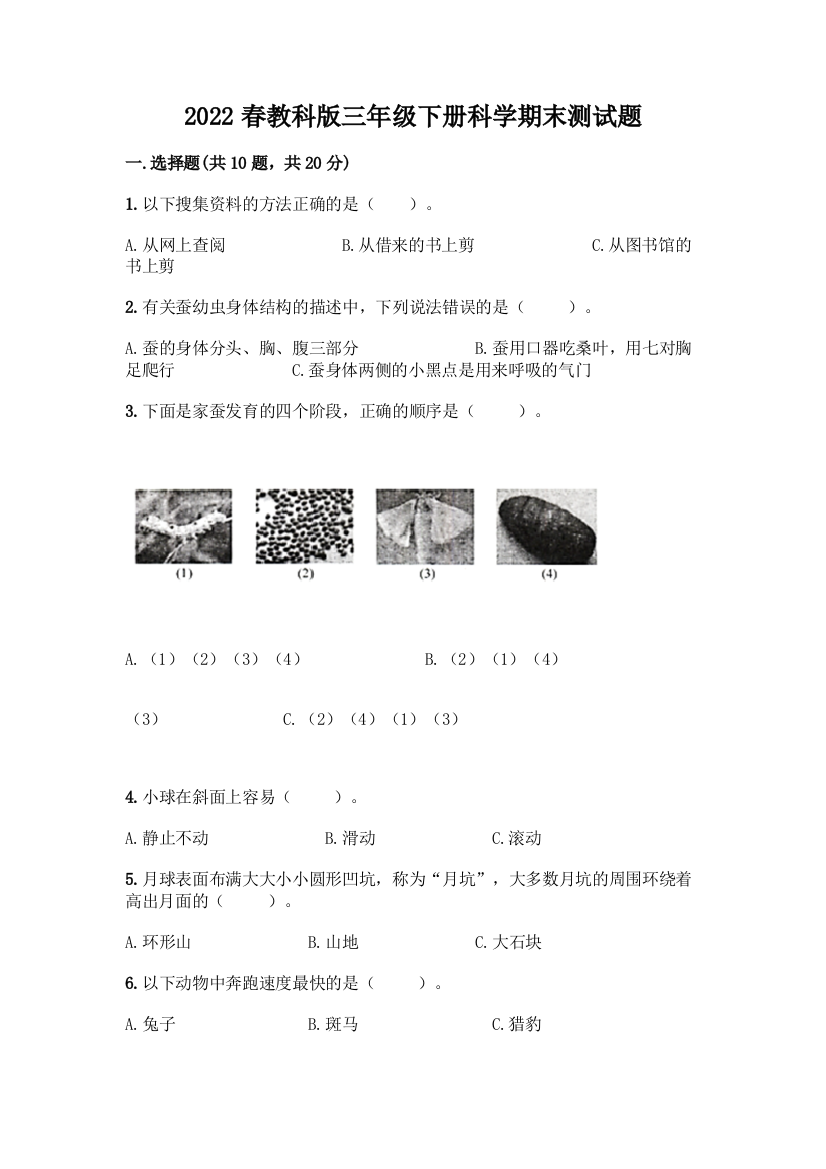 2022春教科版三年级下册科学期末测试题含答案(能力提升)