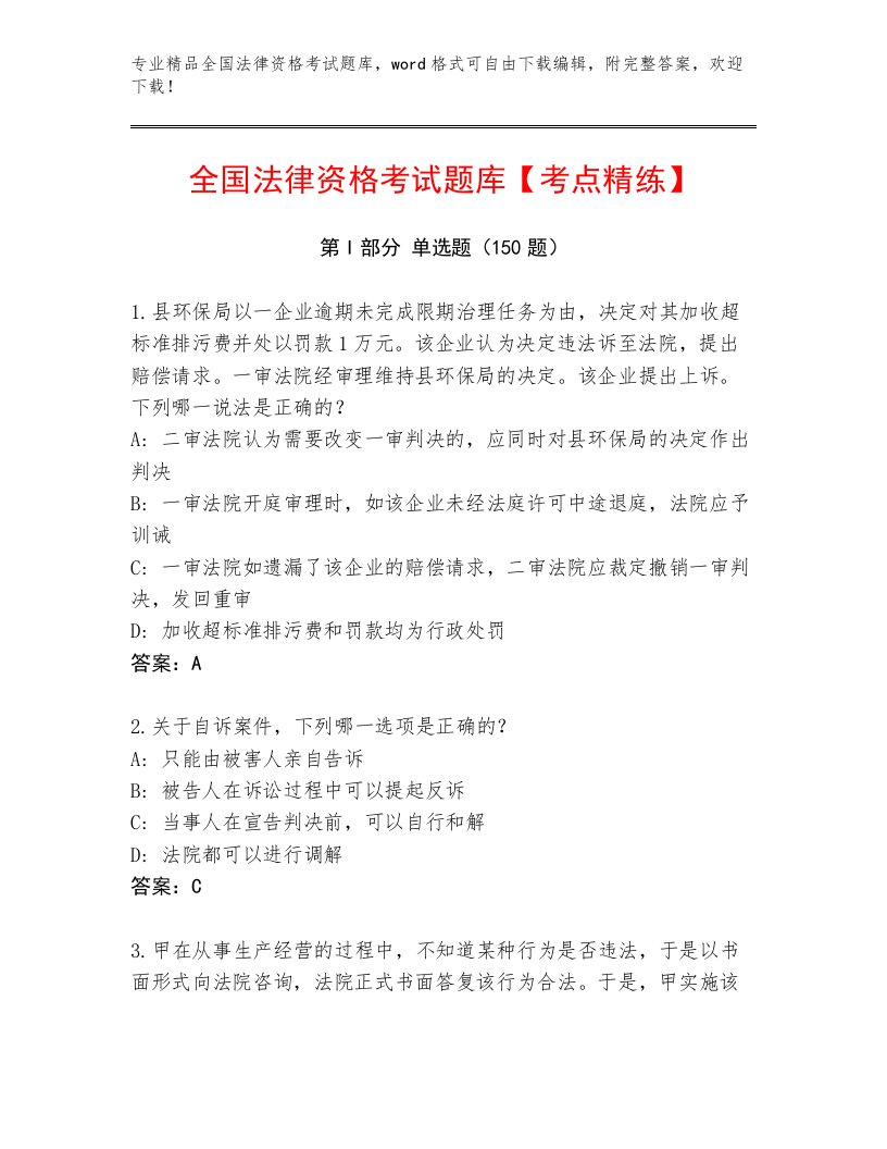 教师精编全国法律资格考试题库附答案（名师推荐）