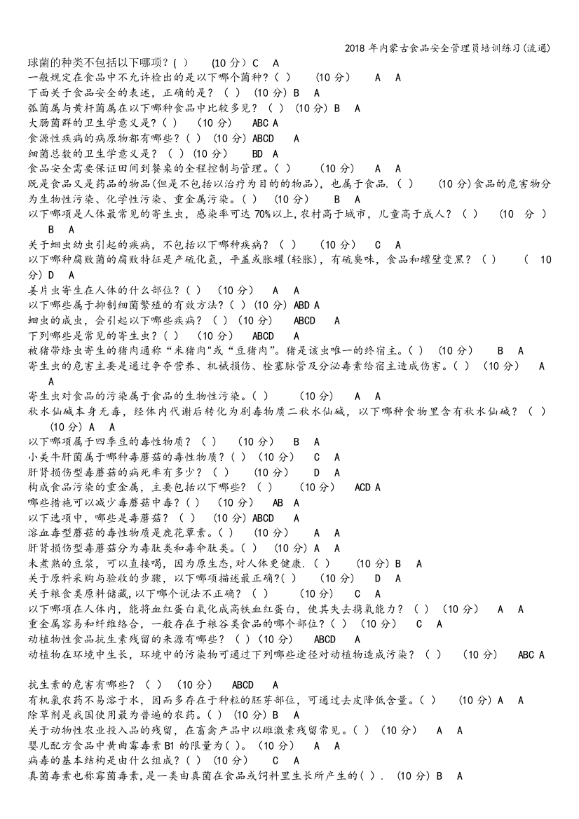 2018年内蒙古食品安全管理员培训练习(流通)