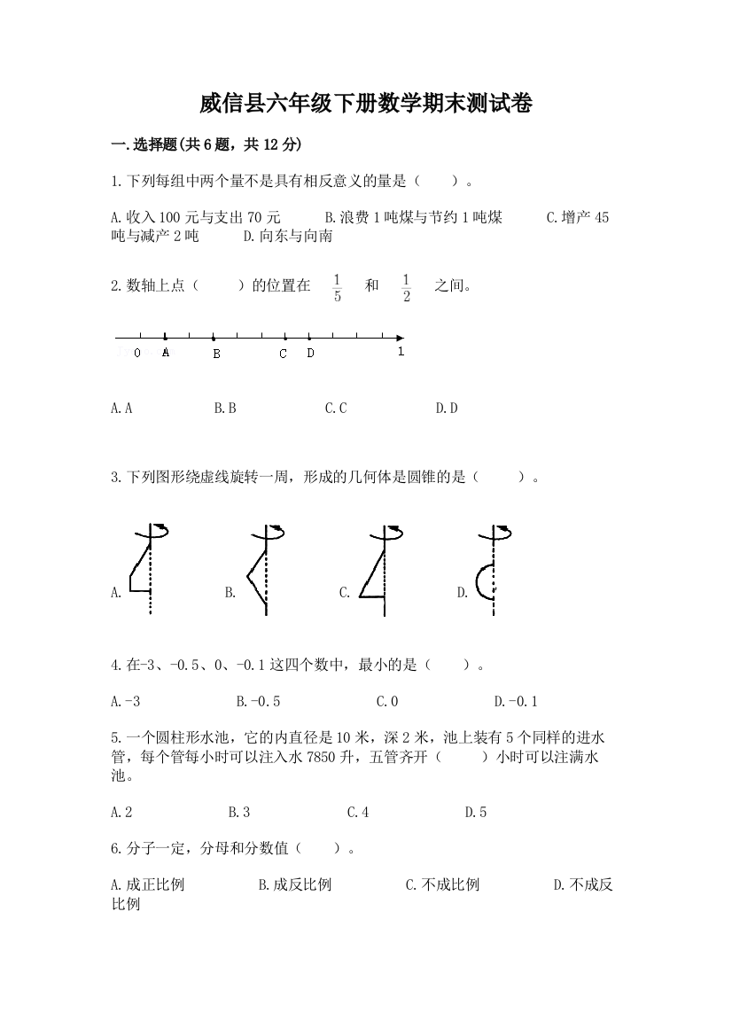 威信县六年级下册数学期末测试卷一套