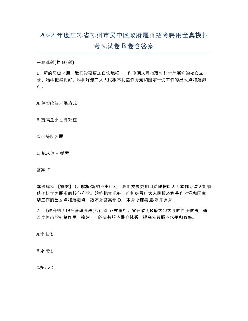 2022年度江苏省苏州市吴中区政府雇员招考聘用全真模拟考试试卷B卷含答案