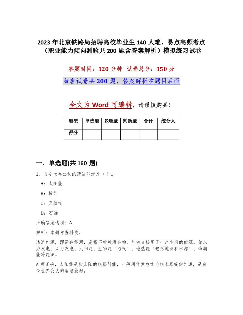 2023年北京铁路局招聘高校毕业生140人难易点高频考点职业能力倾向测验共200题含答案解析模拟练习试卷