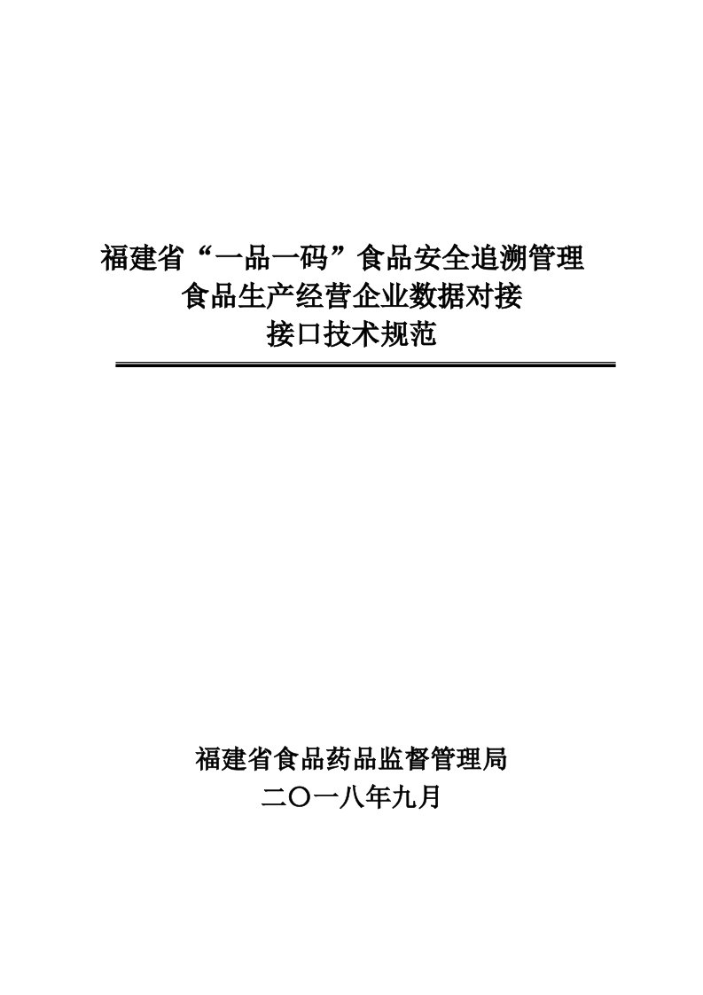 福建省“一品一码”食品安全追溯管理