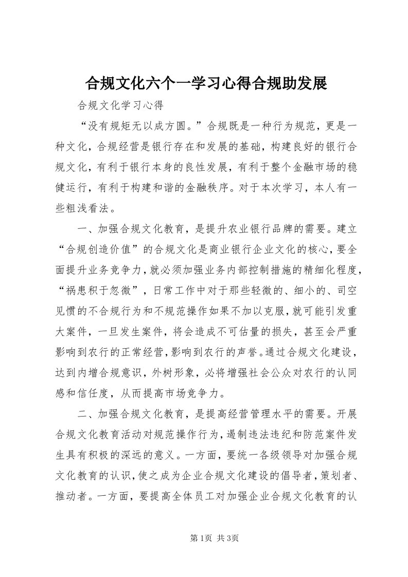 3合规文化六个一学习心得合规助发展