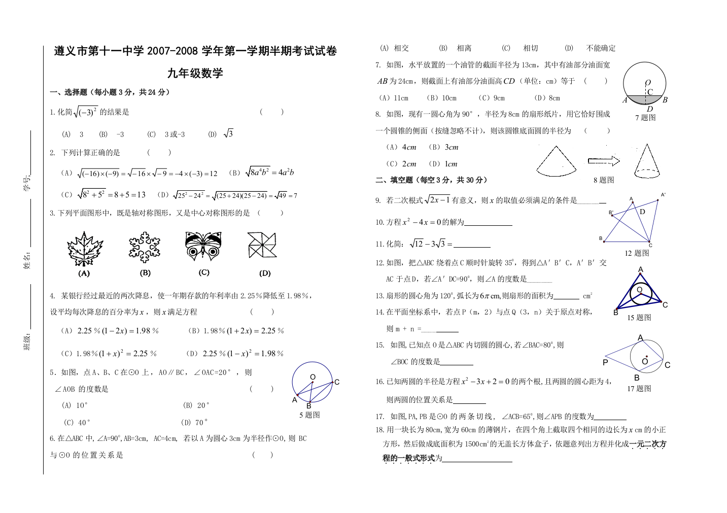 【小学中学教育精选】遵义市第十一中学2007-2008学年第一学期半期考试试卷