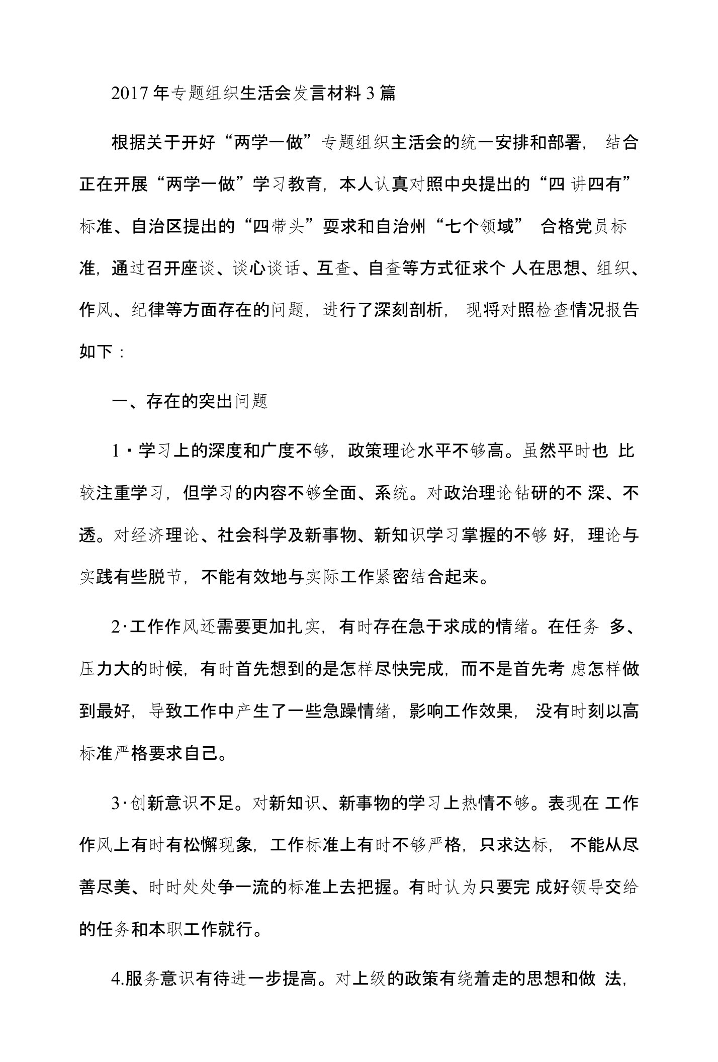 2017年专题组织生活会发言材料3篇