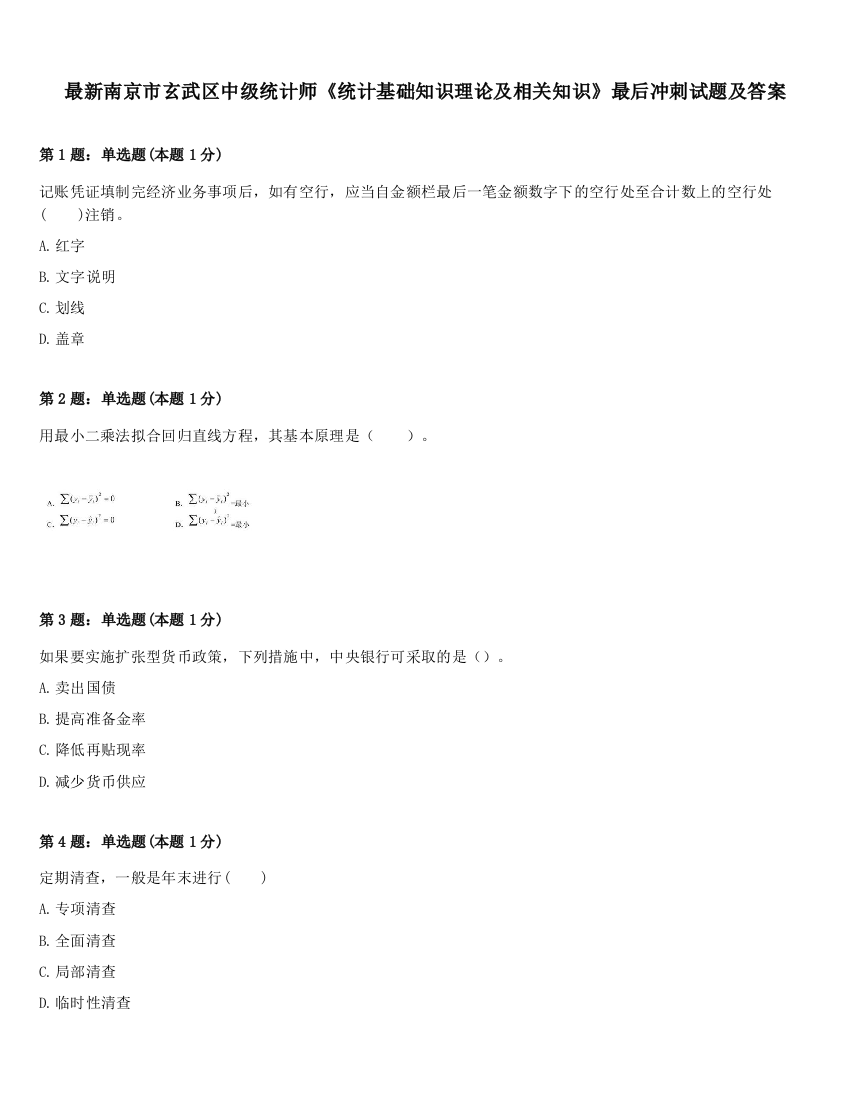 最新南京市玄武区中级统计师《统计基础知识理论及相关知识》最后冲刺试题及答案