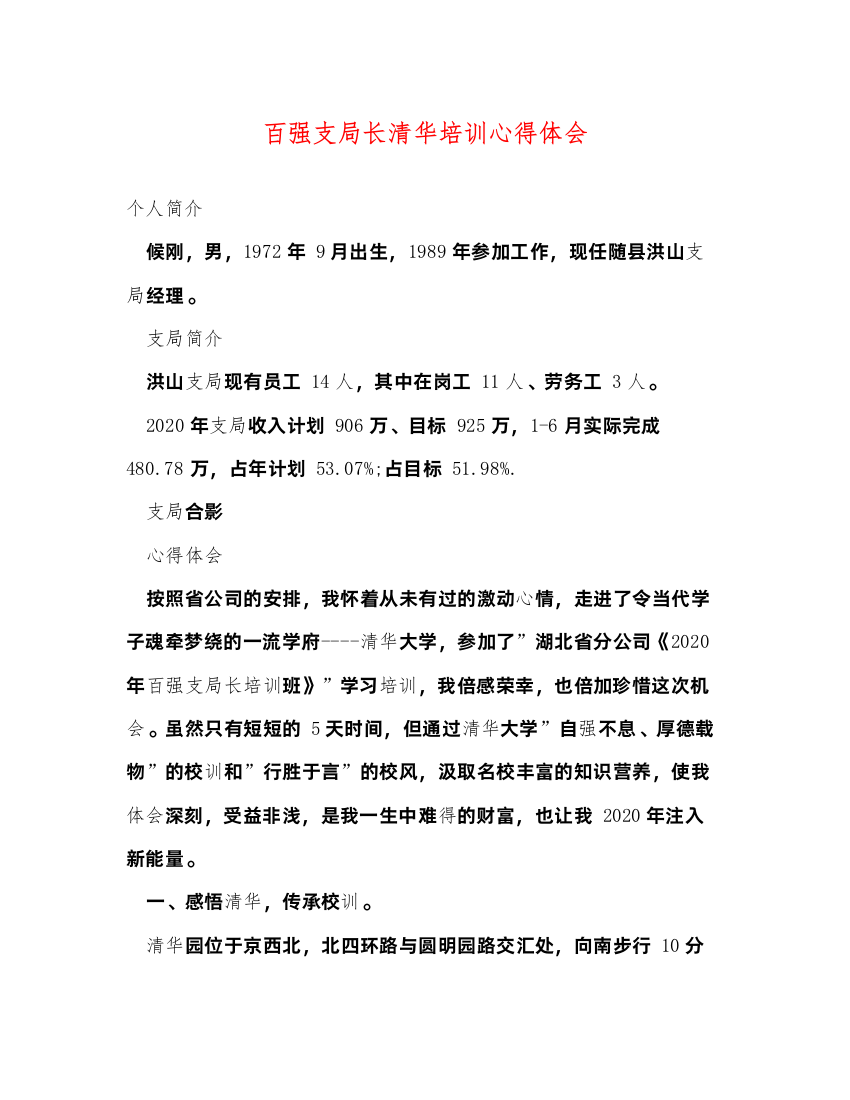 精编百强支局长清华培训心得体会