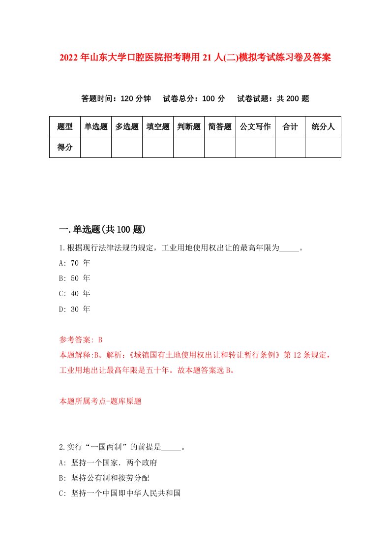 2022年山东大学口腔医院招考聘用21人二模拟考试练习卷及答案第3卷