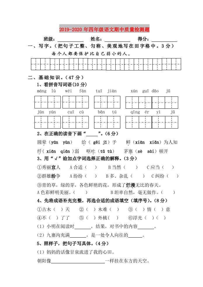 2019-2020年四年级语文期中质量检测题