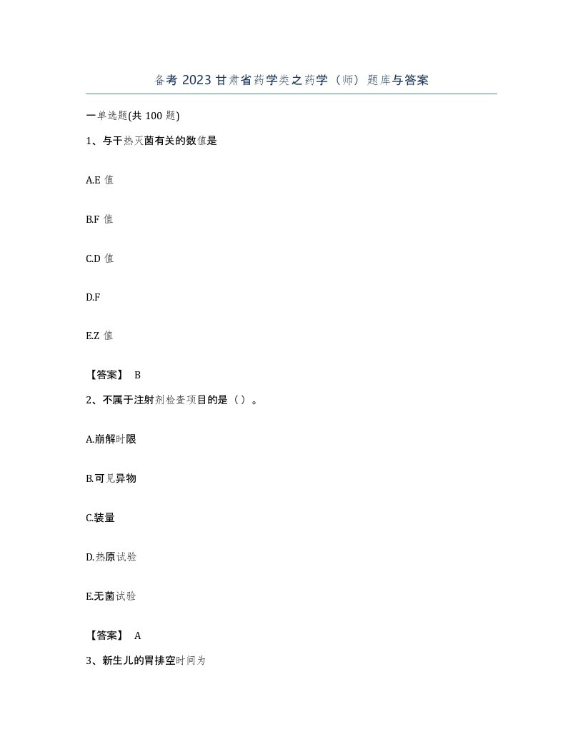 备考2023甘肃省药学类之药学师题库与答案