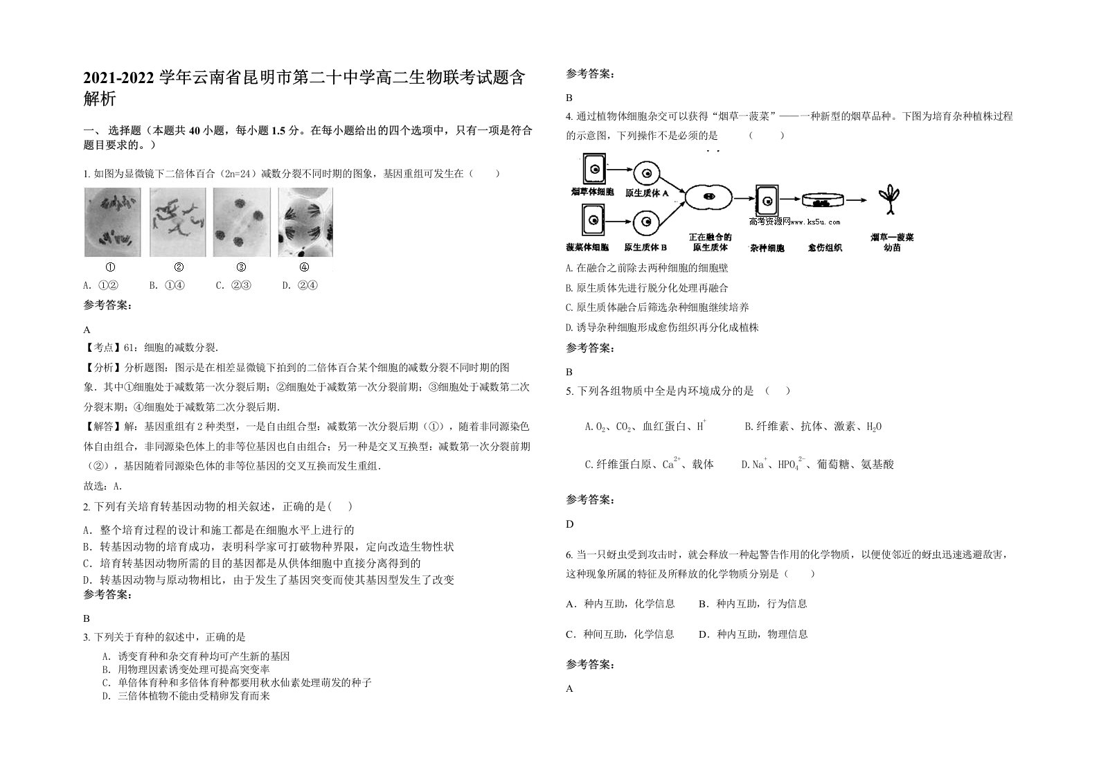 2021-2022学年云南省昆明市第二十中学高二生物联考试题含解析