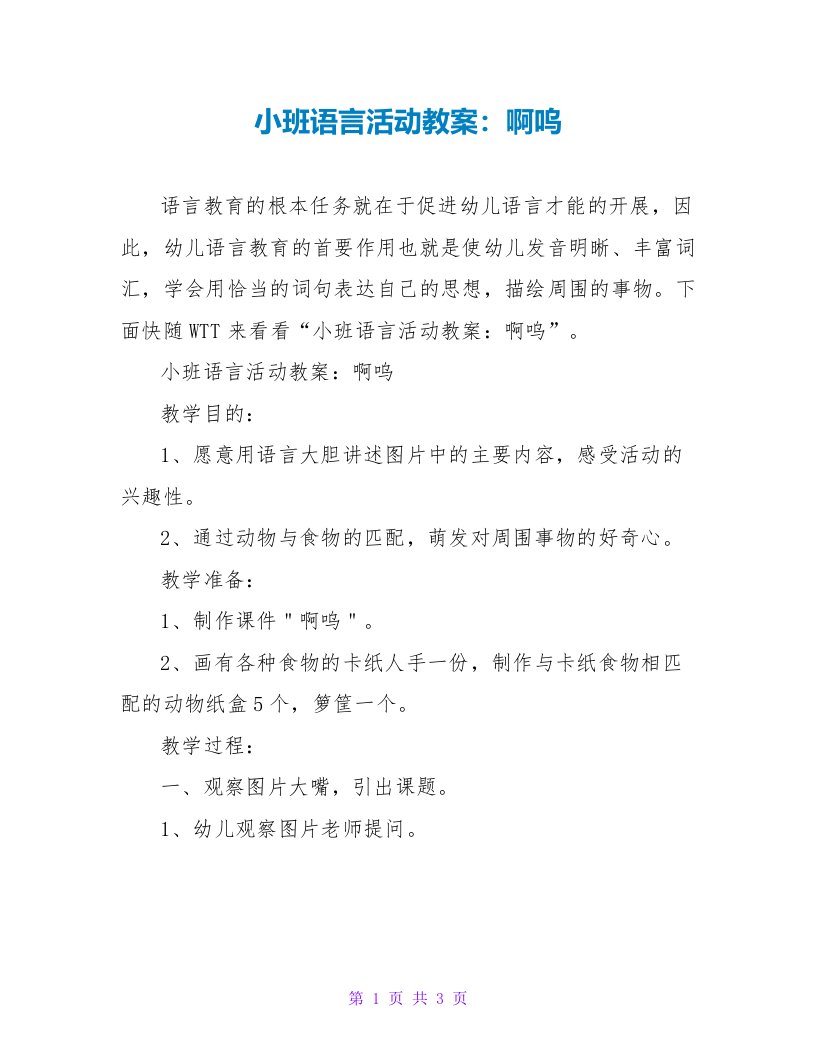 小班语言活动教案：啊呜