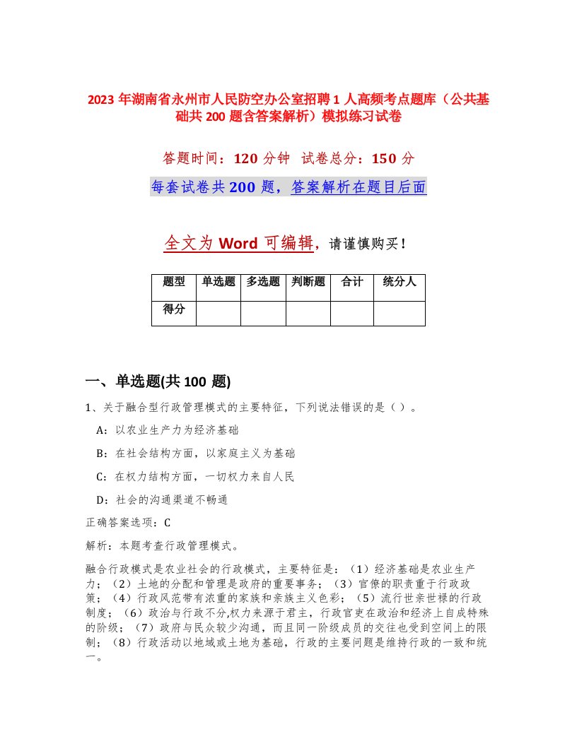 2023年湖南省永州市人民防空办公室招聘1人高频考点题库公共基础共200题含答案解析模拟练习试卷