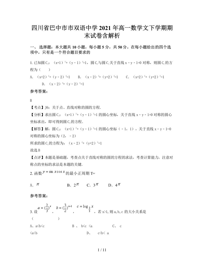 四川省巴中市市双语中学2021年高一数学文下学期期末试卷含解析