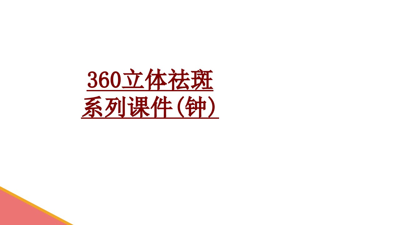 立体祛斑系列课件钟PPT课件