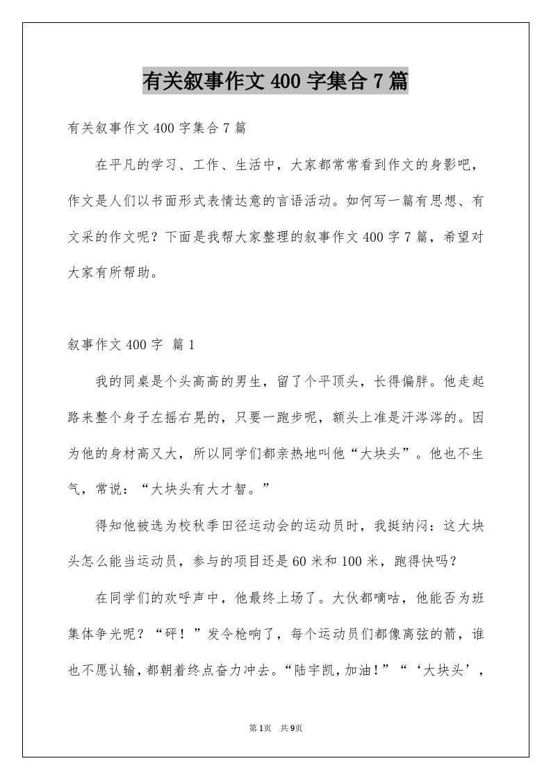 有关叙事作文400字集合7篇