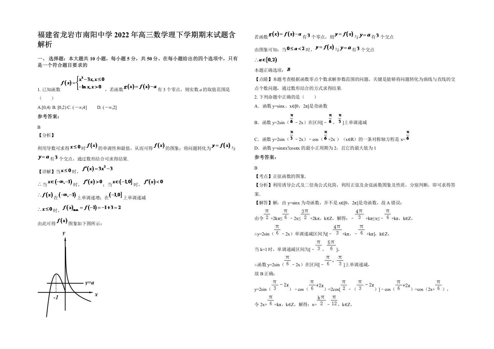 福建省龙岩市南阳中学2022年高三数学理下学期期末试题含解析