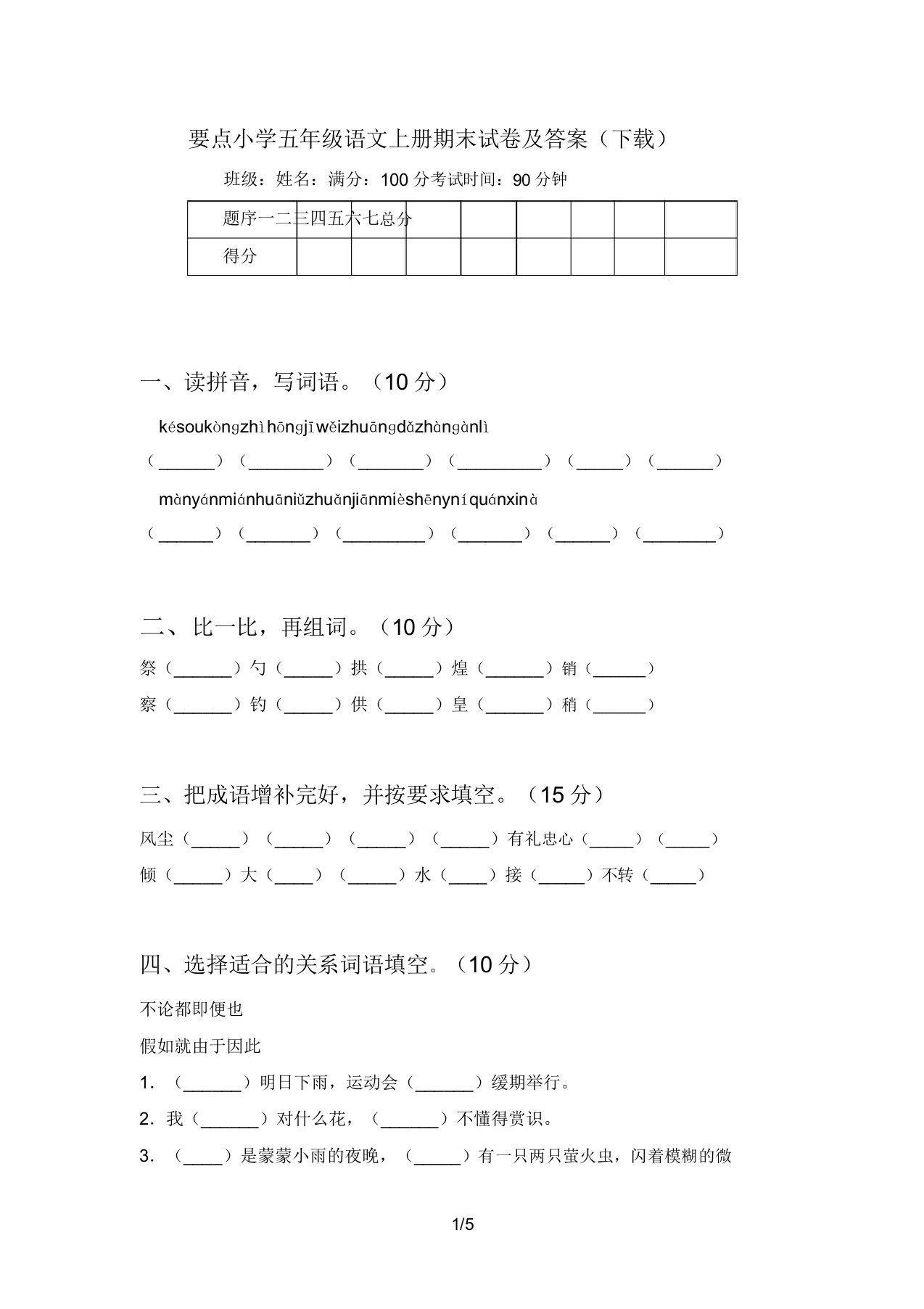 重点小学五年级语文上册期末试卷答案(下载)