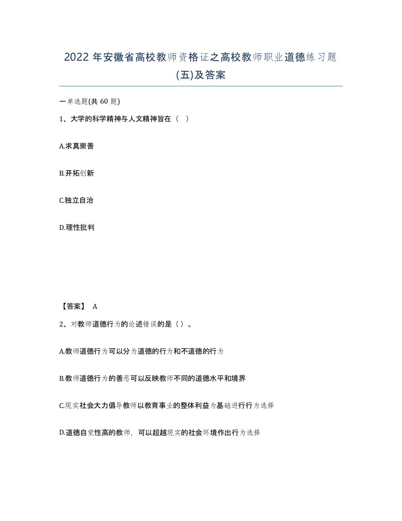 2022年安徽省高校教师资格证之高校教师职业道德练习题五及答案