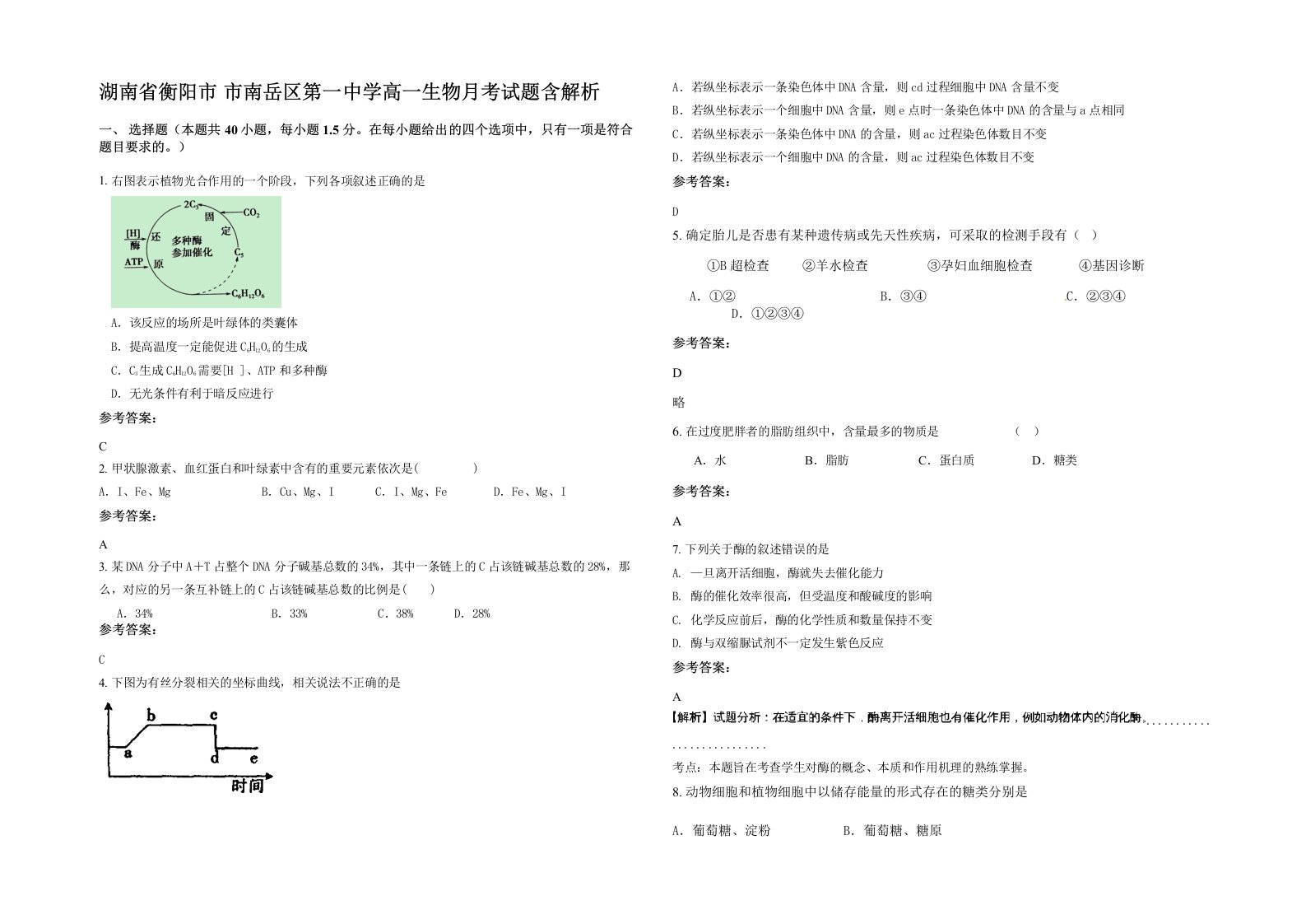 湖南省衡阳市市南岳区第一中学高一生物月考试题含解析