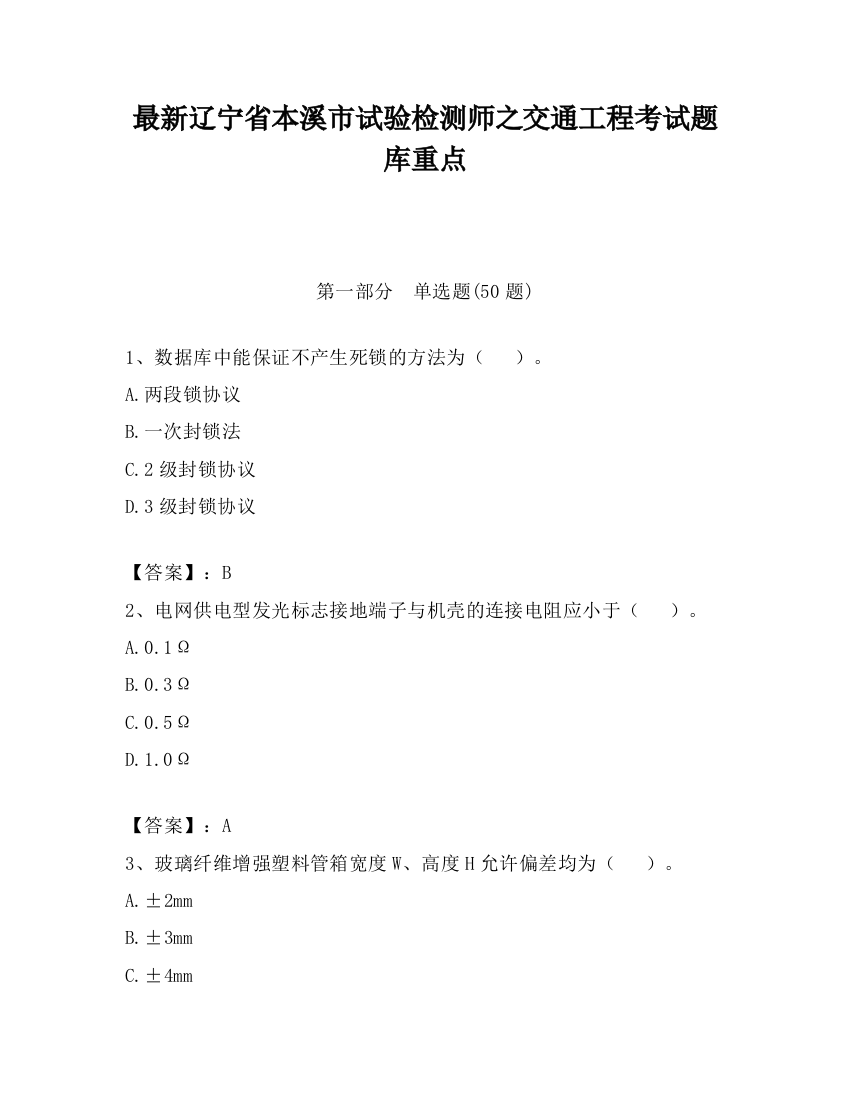 最新辽宁省本溪市试验检测师之交通工程考试题库重点