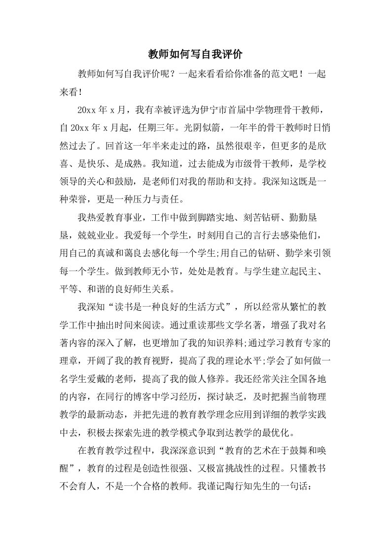 教师如何写自我评价