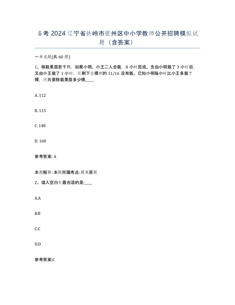 备考2024辽宁省铁岭市银州区中小学教师公开招聘模拟试题含答案