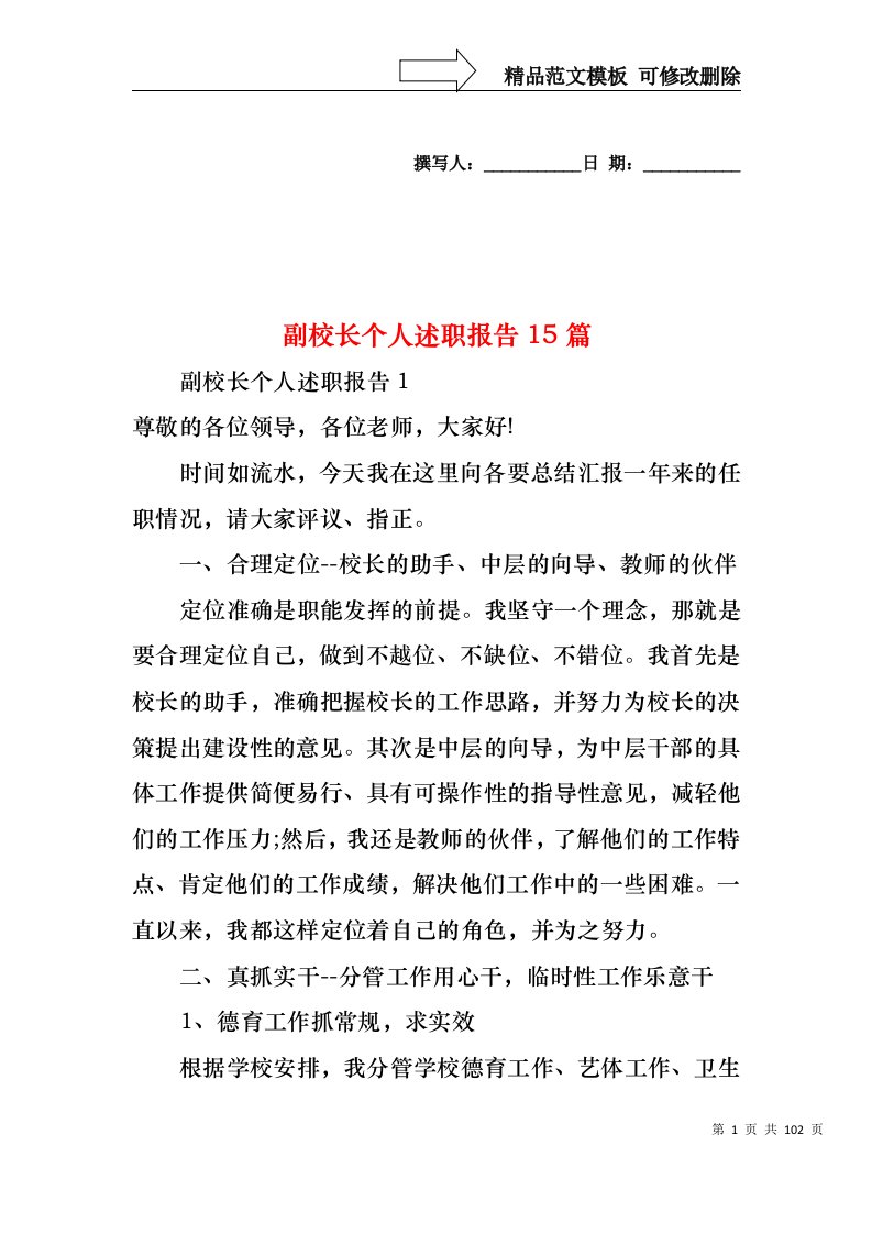 副校长个人述职报告15篇