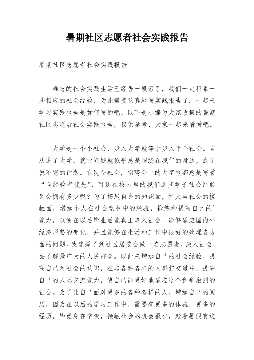 暑期社区志愿者社会实践报告