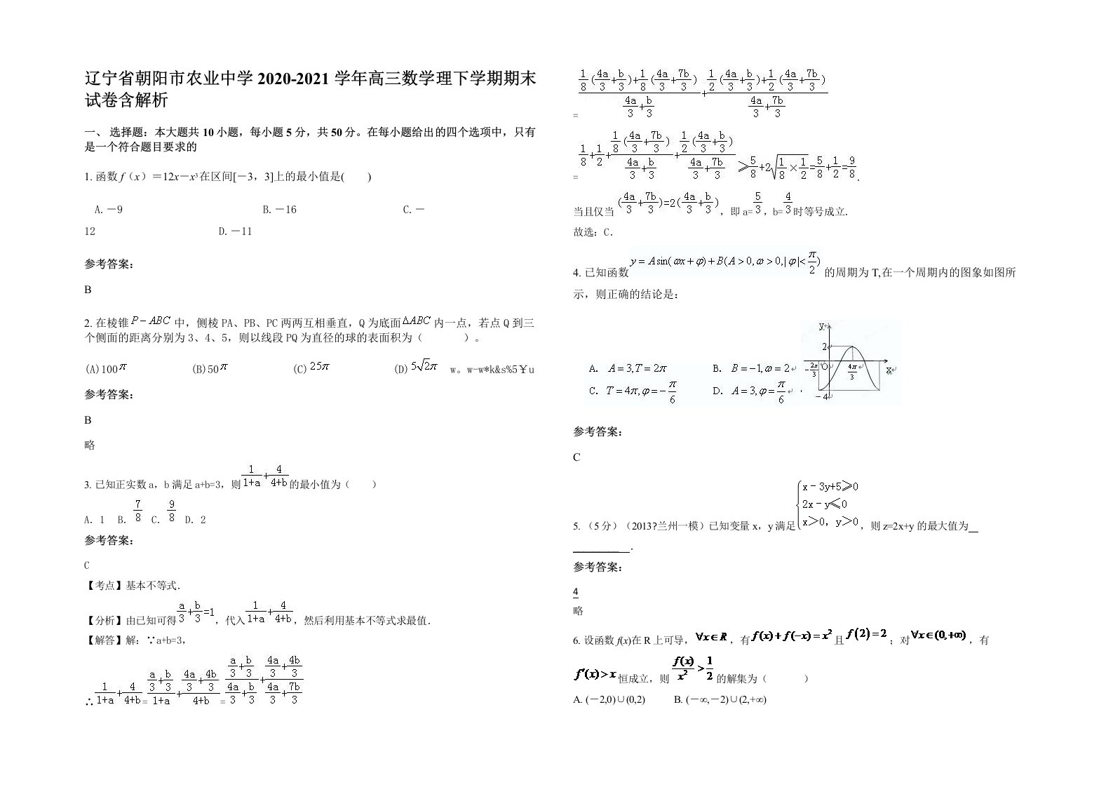 辽宁省朝阳市农业中学2020-2021学年高三数学理下学期期末试卷含解析