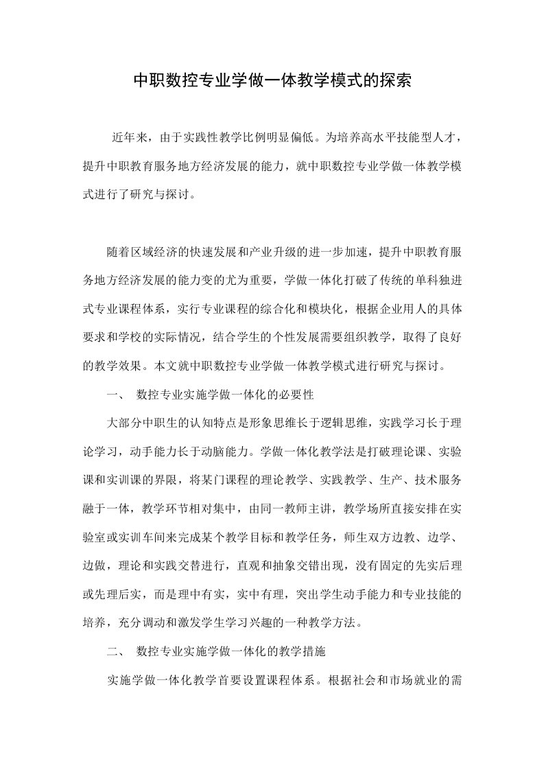 中职数控专业学做一体教学模式的探索