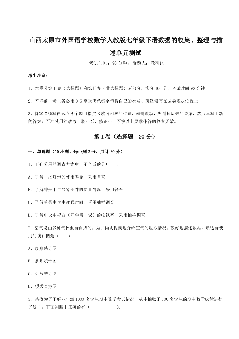 小卷练透山西太原市外国语学校数学人教版七年级下册数据的收集、整理与描述单元测试练习题（含答案详解）