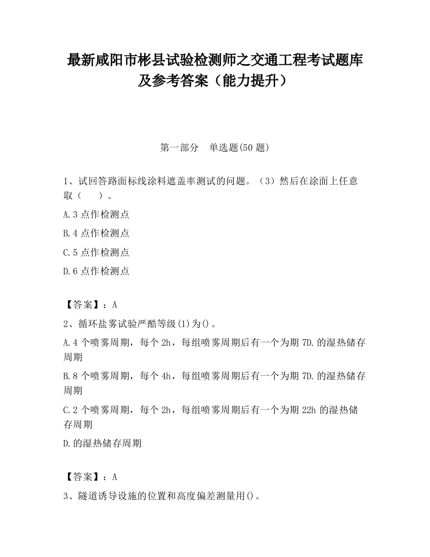 最新咸阳市彬县试验检测师之交通工程考试题库及参考答案（能力提升）