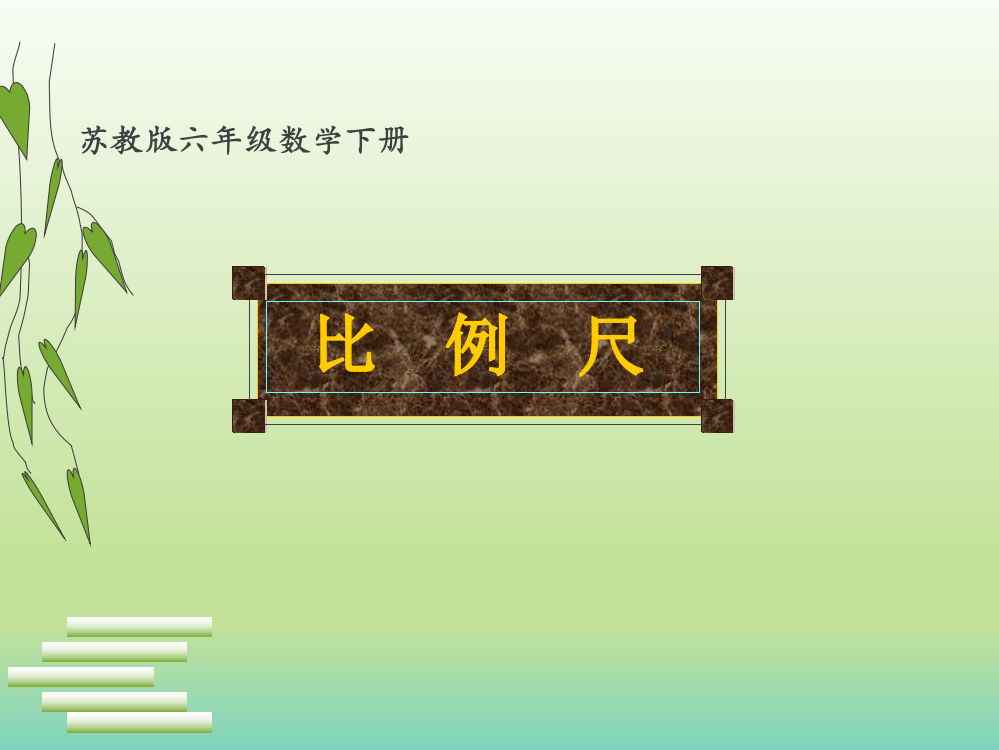 2017年苏教版数学六年级下册课件-比例尺-10