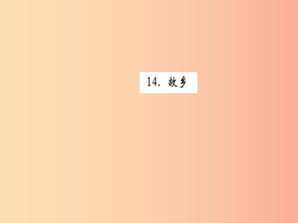 2019秋九年级语文上册第四单元14故乡习题课件新人教版