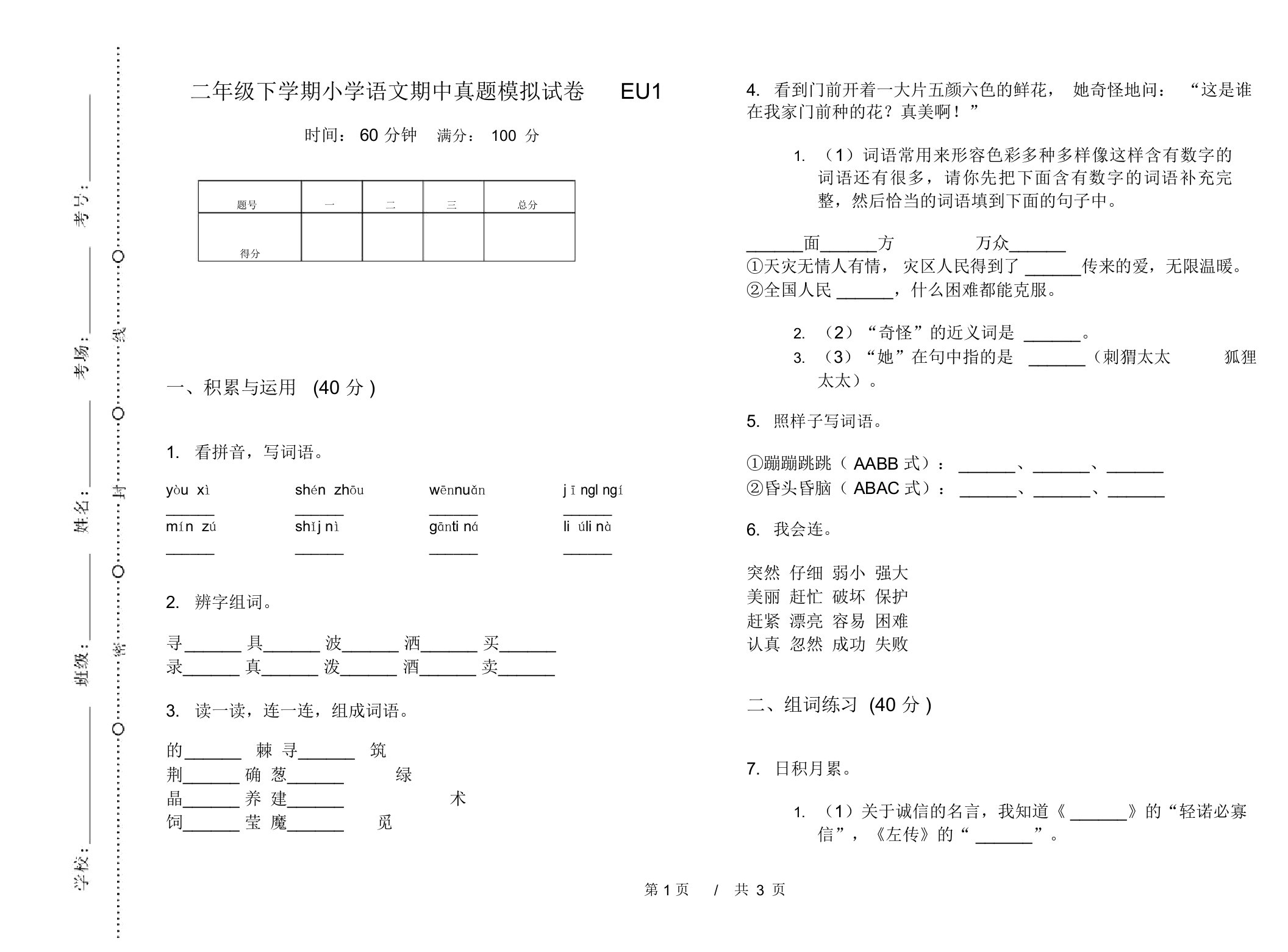 二年级下学期小学语文期中真题模拟试卷EU1