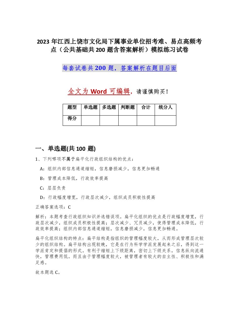 2023年江西上饶市文化局下属事业单位招考难易点高频考点公共基础共200题含答案解析模拟练习试卷