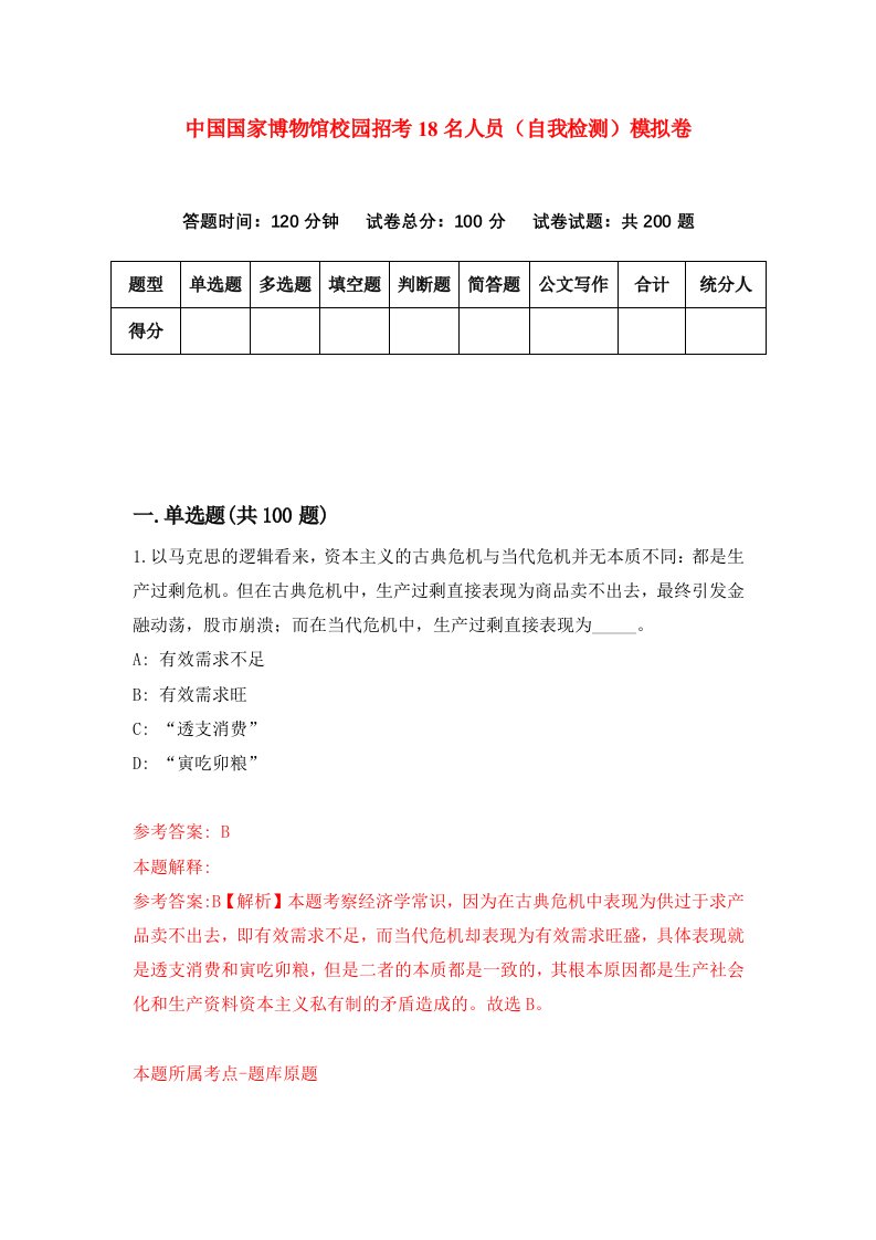 中国国家博物馆校园招考18名人员自我检测模拟卷第3次