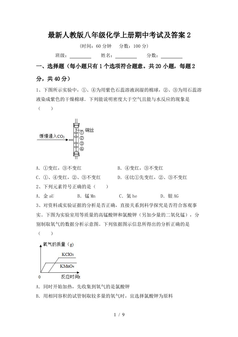 最新人教版八年级化学上册期中考试及答案2