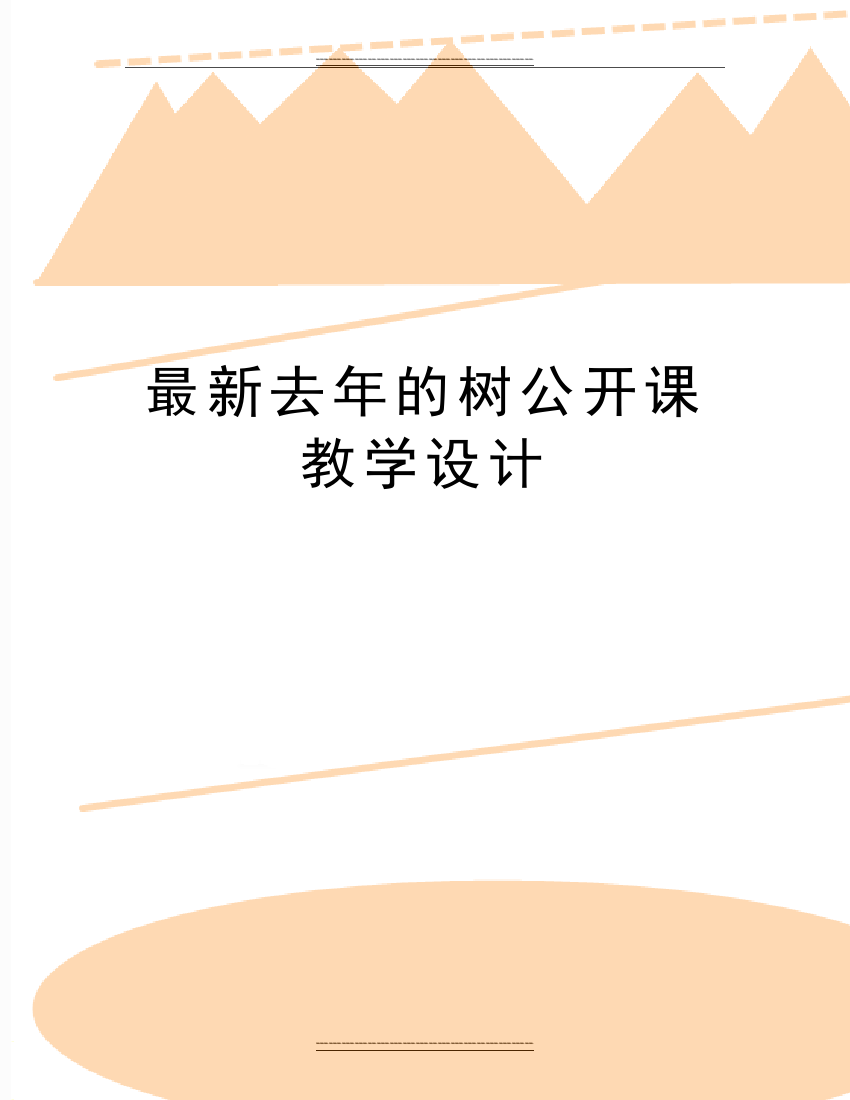 去年的树公开课教学设计