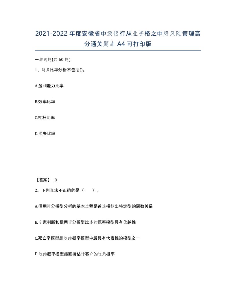 2021-2022年度安徽省中级银行从业资格之中级风险管理高分通关题库A4可打印版