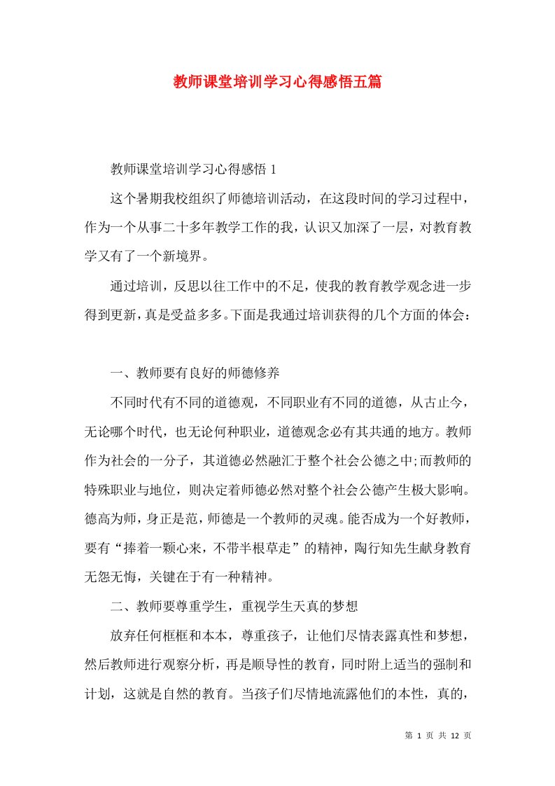 教师课堂培训学习心得感悟五篇