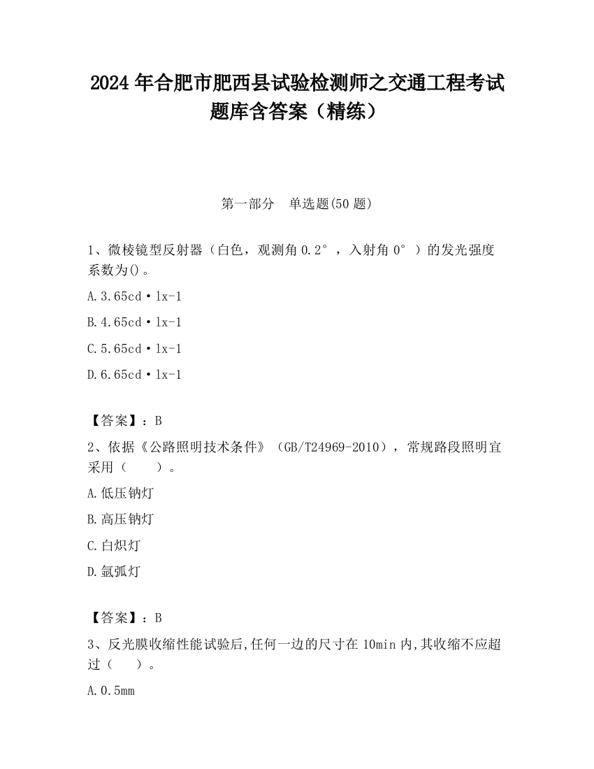 2024年合肥市肥西县试验检测师之交通工程考试题库含答案（精练）