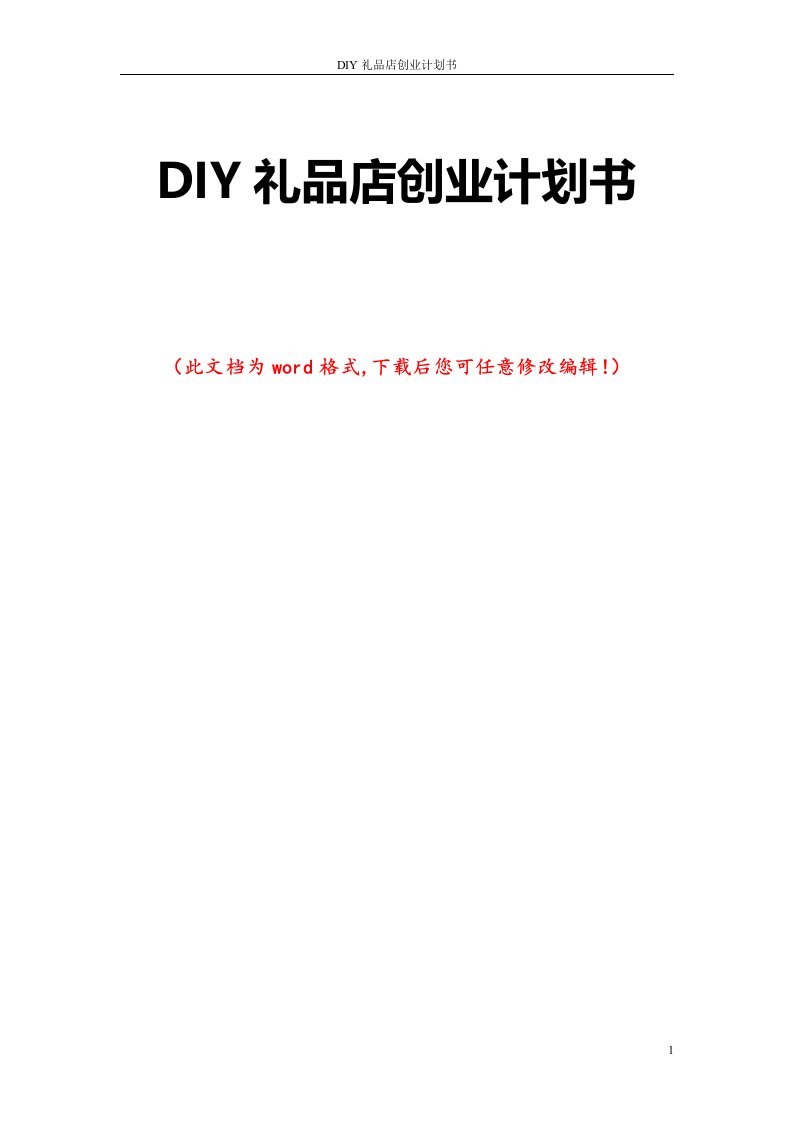 diy礼品店创业计划书